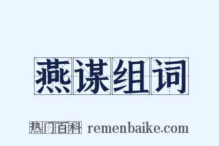 燕谋组词是什么意思的图片